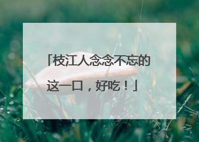 枝江人念念不忘的这一口，好吃！