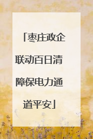 枣庄政企联动百日清障保电力通道平安