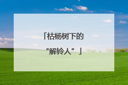 枯杨树下的“解铃人”
