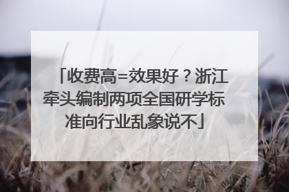 收费高=效果好？浙江牵头编制两项全国研学标准向行业乱象说不
