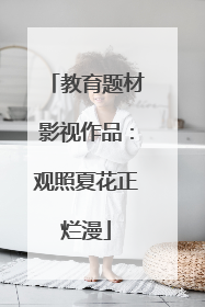 教育题材影视作品：观照夏花正烂漫