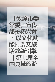 敦煌市委常委、宣传部长杨兴蓉：以文化赋能打造文旅增效新引擎｜第七届全国县域旅游研究成果发布系列活动
