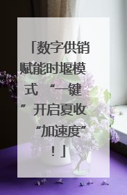 数字供销赋能时堰模式 “一键”开启夏收“加速度”！