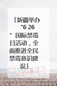 新疆举办“6·26”国际禁毒日活动，全面推进全民禁毒意识建设