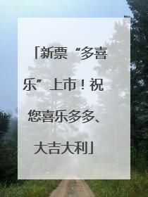 新票“多喜乐”上市！祝您喜乐多多、大吉大利