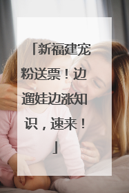 新福建宠粉送票！边遛娃边涨知识，速来！