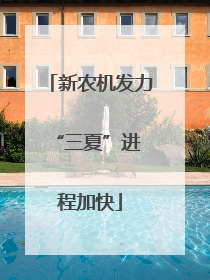 新农机发力 “三夏”进程加快