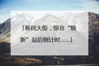 新民大街，惊喜“焕新”最后倒计时……
