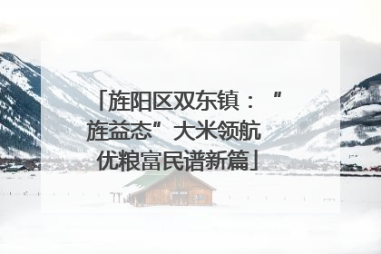 旌阳区双东镇：“旌益态”大米领航 优粮富民谱新篇