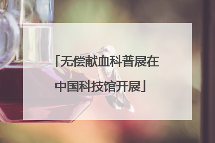 无偿献血科普展在中国科技馆开展