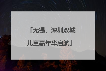 无锡、深圳双城儿童嘉年华启航