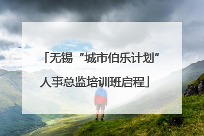 无锡“城市伯乐计划”人事总监培训班启程