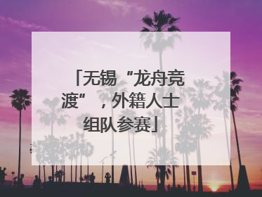 无锡“龙舟竞渡”，外籍人士组队参赛