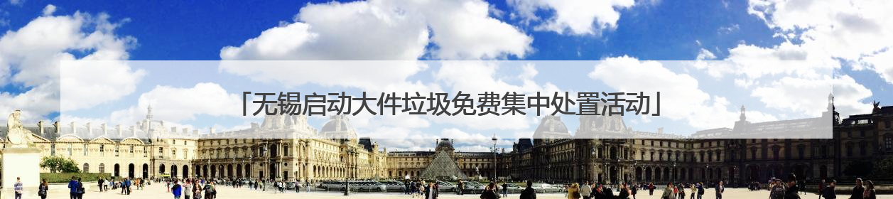 无锡启动大件垃圾免费集中处置活动