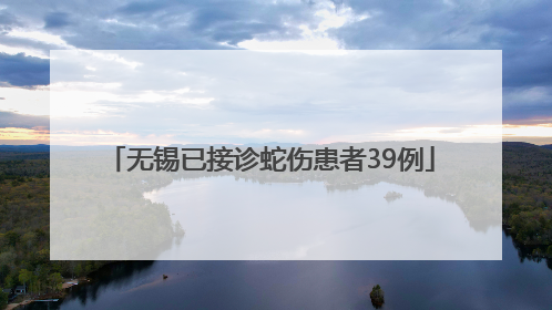 无锡已接诊蛇伤患者39例