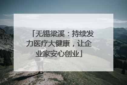 无锡梁溪：持续发力医疗大健康，让企业家安心创业