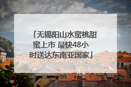 无锡阳山水蜜桃甜蜜上市 最快48小时送达东南亚国家