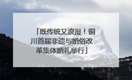 既传统又浪漫！铜川首届非遗与婚俗改革集体婚礼举行