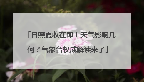 日照夏收在即！天气影响几何？气象台权威解读来了