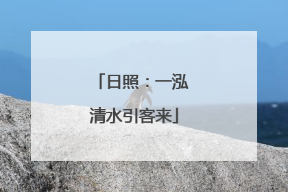 日照：一泓清水引客来