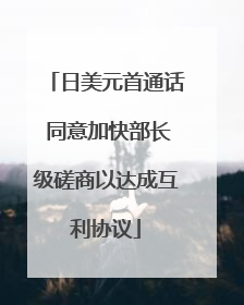 日美元首通话 同意加快部长级磋商以达成互利协议