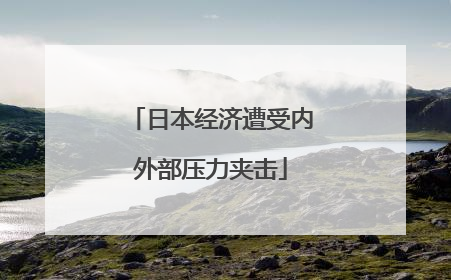 日本经济遭受内外部压力夹击