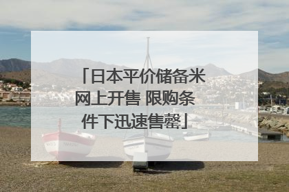 日本平价储备米网上开售 限购条件下迅速售罄