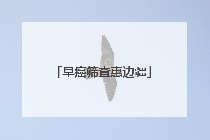 早癌筛查惠边疆