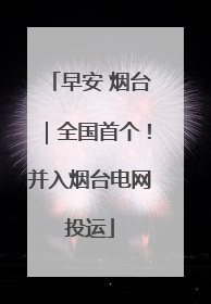 早安 烟台｜全国首个！并入烟台电网投运