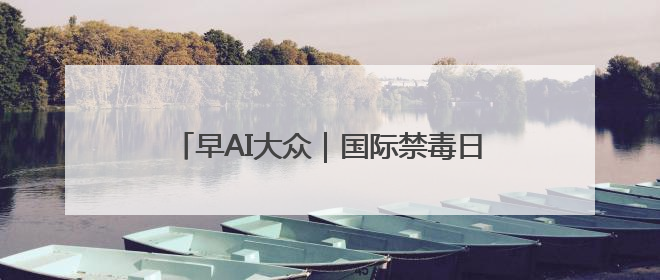 早AI大众｜国际禁毒日 致敬禁毒英雄；中情局：伊关键核设施被摧毁