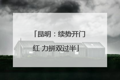 昆明：续势开门红 力拼双过半