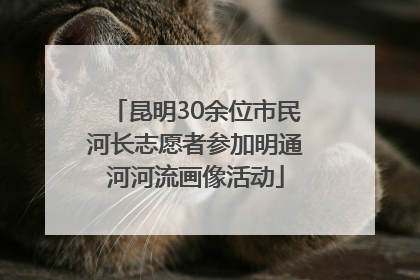昆明30余位市民河长志愿者参加明通河河流画像活动