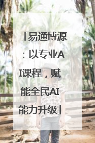 易通博源：以专业AI课程，赋能全民AI能力升级