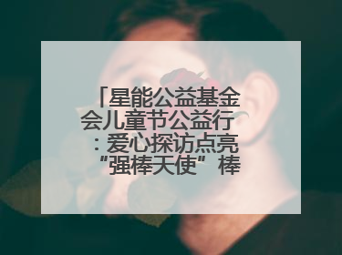 星能公益基金会儿童节公益行：爱心探访点亮“强棒天使”棒球基地的希望