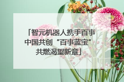 智元机器人携手百事中国共创“百事蓝宝” 共燃渴望新章