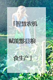 智慧农机赋能黟县粮食生产