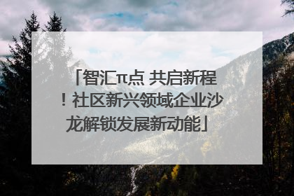 智汇π点 共启新程！社区新兴领域企业沙龙解锁发展新动能
