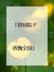 晋祠粽子香飘全国