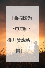 曲棍球为“草原娃”推开梦想新窗