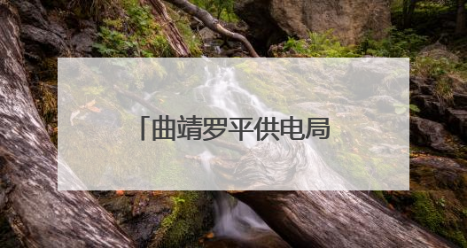 曲靖罗平供电局提前谋划 护航高考电力稳定