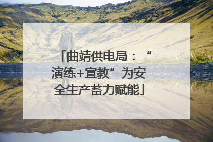 曲靖供电局：“演练+宣教”为安全生产蓄力赋能