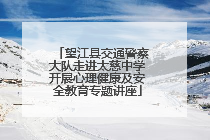 望江县交通警察大队走进太慈中学开展心理健康及安全教育专题讲座