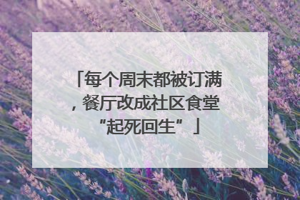 每个周末都被订满，餐厅改成社区食堂“起死回生”