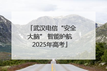 武汉电信“安全大脑” 智能护航2025年高考