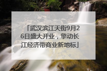 武汉滨江天街9月26日盛大开业，擎动长江经济带商业新地标