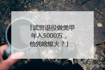 武警退役做美甲年入5000万，他凭啥爆火？