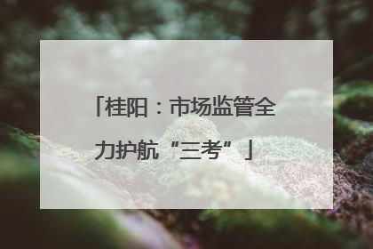桂阳：市场监管全力护航“三考”