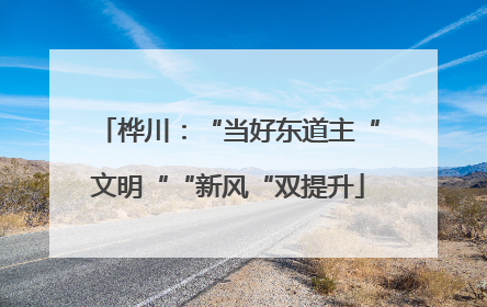 桦川：“当好东道主“文明““新风“双提升