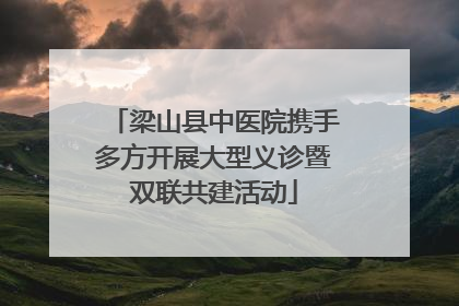 梁山县中医院携手多方开展大型义诊暨双联共建活动