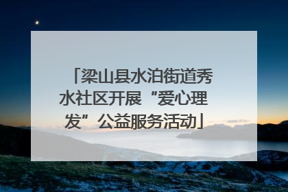 梁山县水泊街道秀水社区开展“爱心理发”公益服务活动